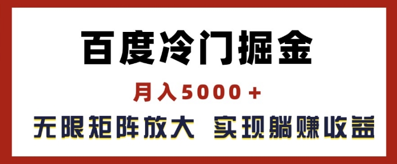 mp8938期-百度冷门掘金，月入5000+，无限矩阵放大，实现管道躺赚收益