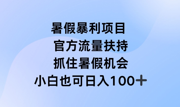 mp8962期-暑假暴利直播项目，官方流量扶持，把握暑假机会