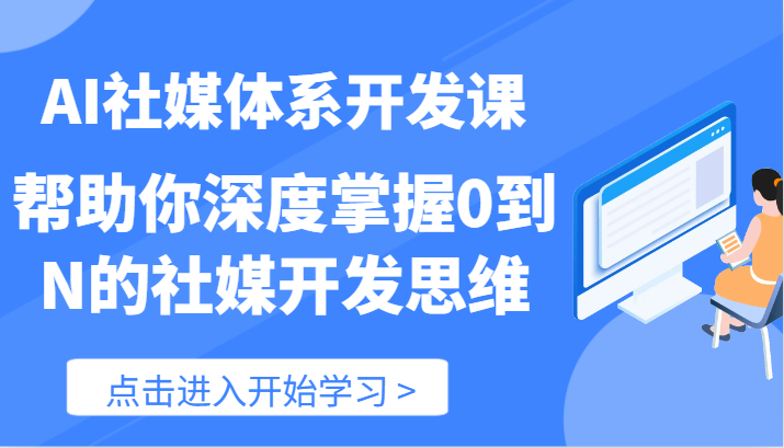 fy4474期-AI社媒体系开发课-帮助你深度掌握0到N的社媒开发思维（89节）