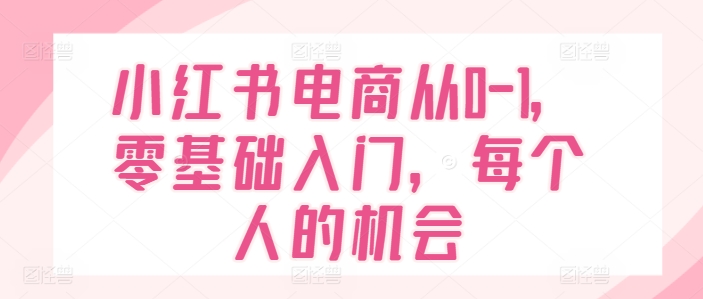 mp8972期-小红书电商从0-1，零基础入门，每个人的机会