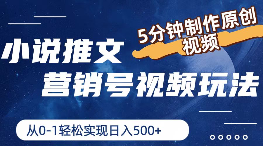 fy4489期-小说推文营销号玩法，5分钟制作原创视频，轻松实现日入500+