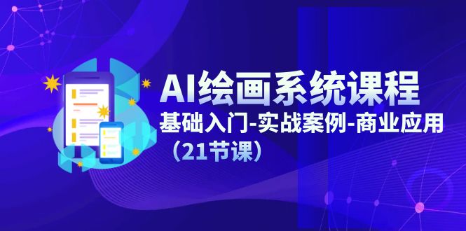 fy4496期-AI绘画系统课程，基础入门-实战案例-商业应用（21节课）