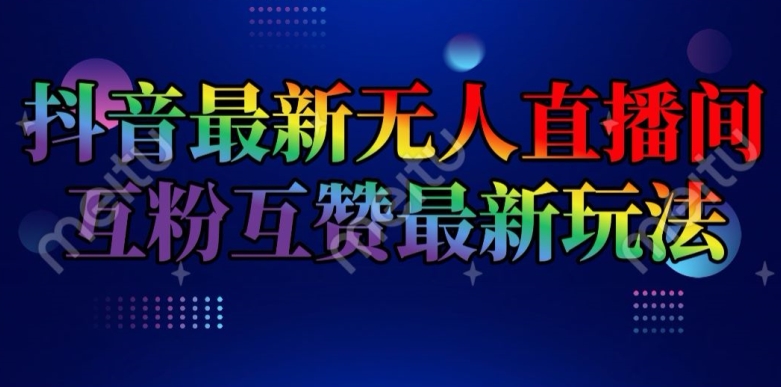 mp9002期-抖音最新无人直播间互粉互赞新玩法，一天收益2k+