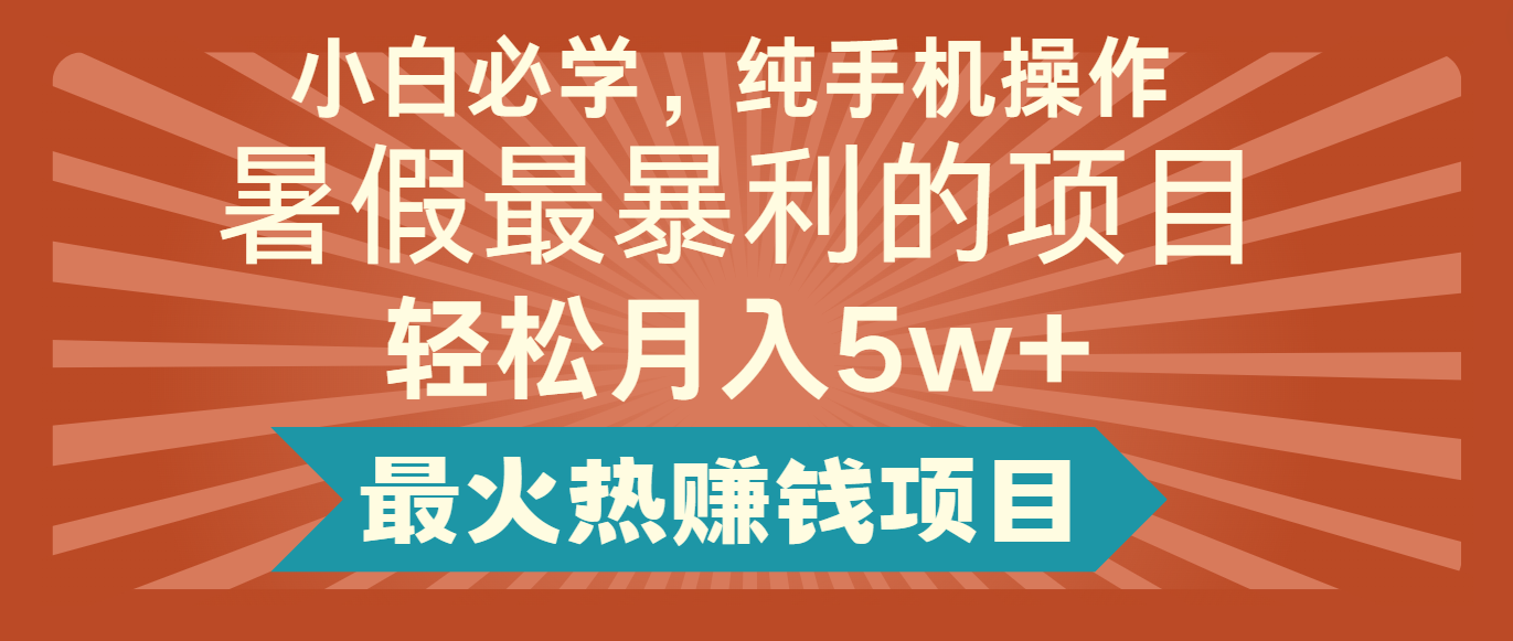 fy4503期-2024暑假最赚钱的项目，简单无脑操作，每单利润最少500+，轻松月入5万+