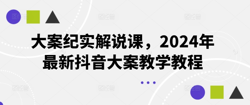 mp9025期-大案纪实解说课，2024年最新抖音大案教学教程