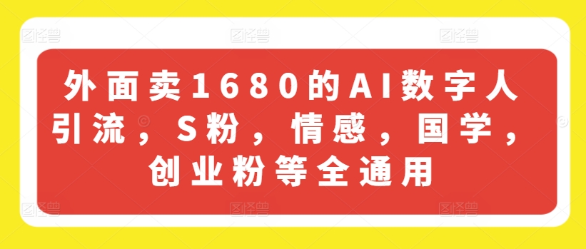 mp9042期-外面卖1680的AI数字人引流，S粉，情感，国学，创业粉等全通用