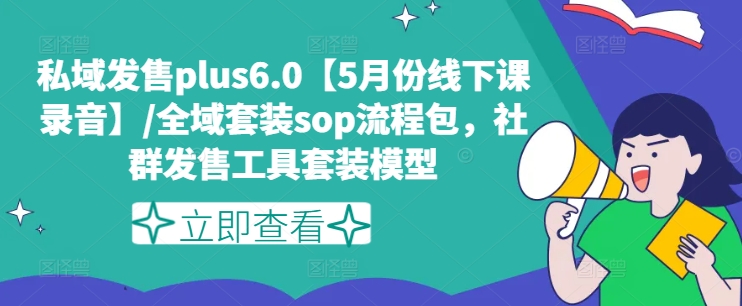 mp9060期-私域发售plus6.0【5月份线下课录音】/全域套装sop流程包，社群发售工具套装模型