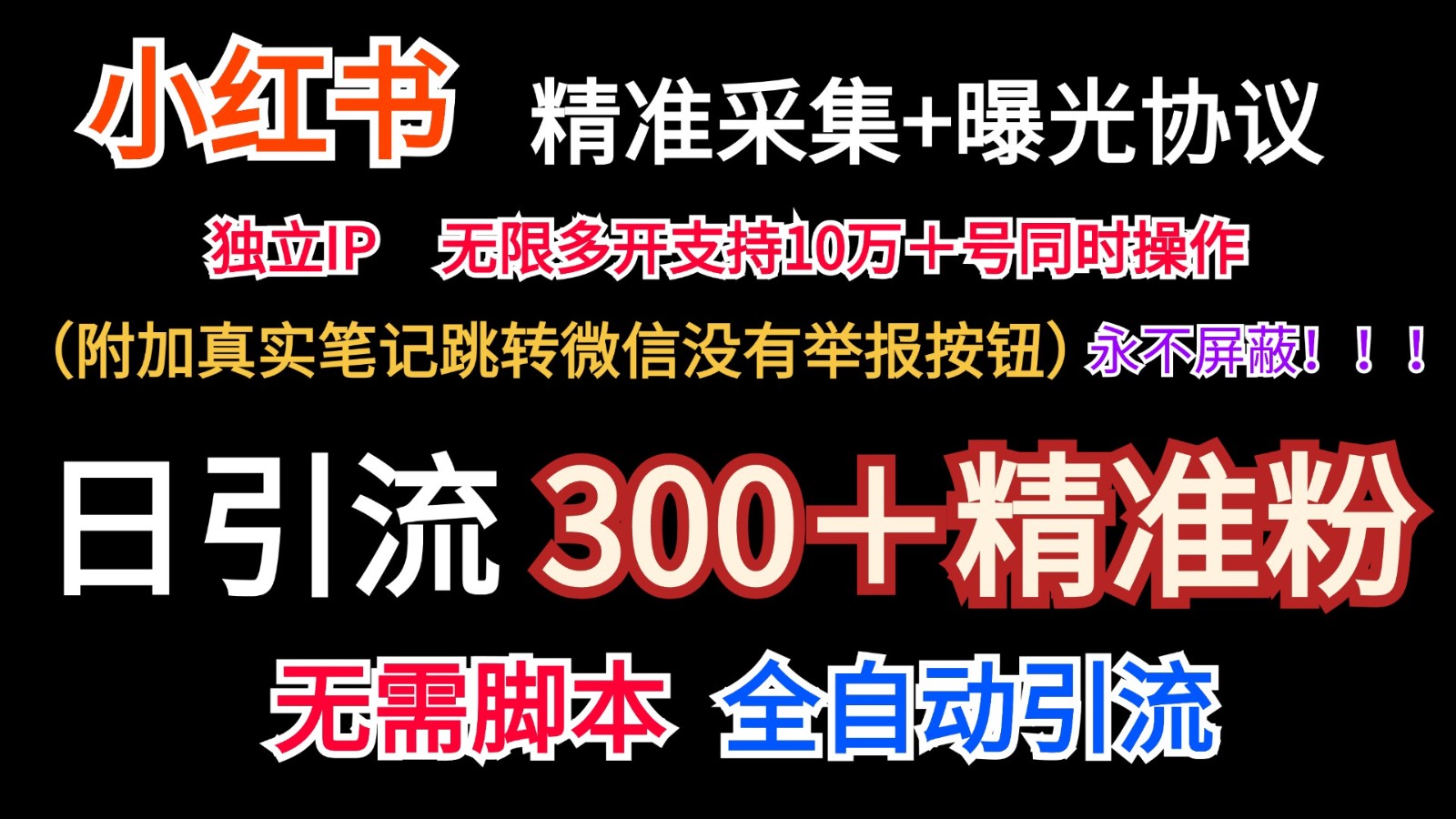 fy4519期-小红薯精准采集＋无限曝光＋真实笔记跳转微信，永不屏蔽（日引300＋精准粉）