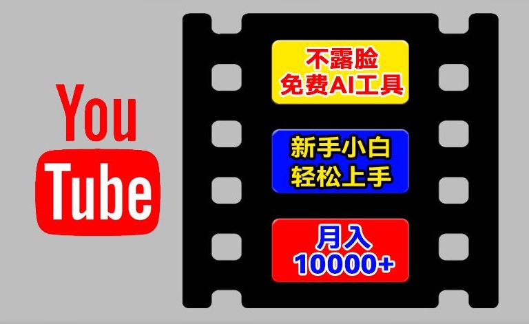 AI工具玩转海外YouTube项目，不露脸，新手小白轻松上手，手把手教你月入1w+-800资源网