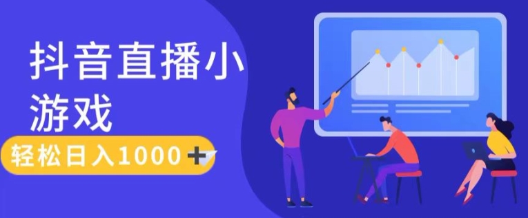 mp9070期-靠抖音直播小游戏，轻松日入1K+，需真人讲解，落地保姆级教