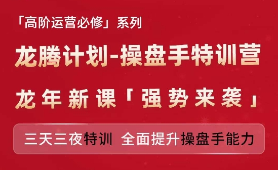 mp9079期-亚马逊高阶运营必修系列，龙腾计划-操盘手特训营，三天三夜特训 全面提升操盘手能力
