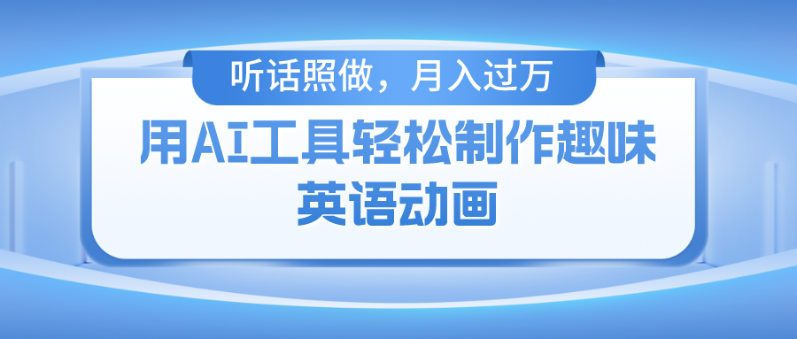 fy4520期-用免费AI工具制作火柴人动画，小白也能实现月入过万
