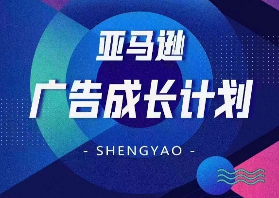 mp9083期-亚马逊广告成长计划，​全面掌握广告矩阵搭建，开源节流，让你的流量来源多元化