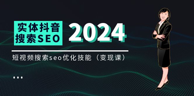 fy4726期-（11635期）实体 抖音搜索（抖音SEO）变现课，短视频搜索seo优化技能（8节视频课）