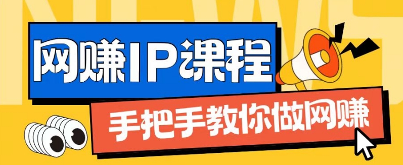 mp9361期-ip合伙人打造1.0，从0到1教你做网创，实现月入过万