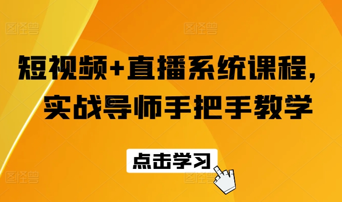 mp9378期-短视频+直播系统课程，实战导师手把手教学