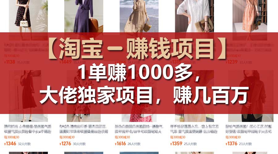 fy4784期-【淘宝赚钱项目】1单可赚1000多，大佬独家项目，年赚几百万