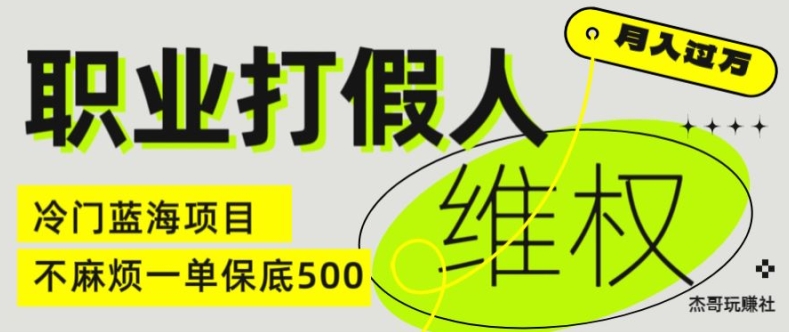 mp9384期-职业打假人电商维权揭秘，一单保底500，全新冷门暴利项目【仅揭秘】