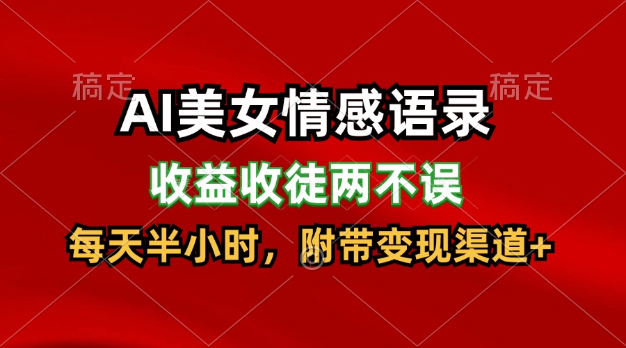 fy4806期-AI美女情感语录，收益收徒两不误，每天半小时，日入300+