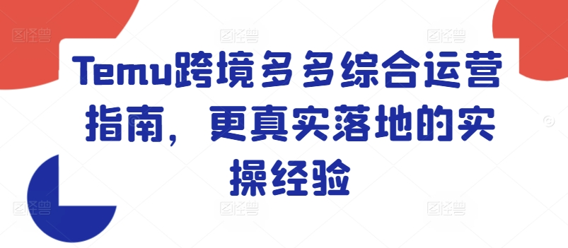 mp9421期-Temu跨境多多综合运营指南，更真实落地的实操经验