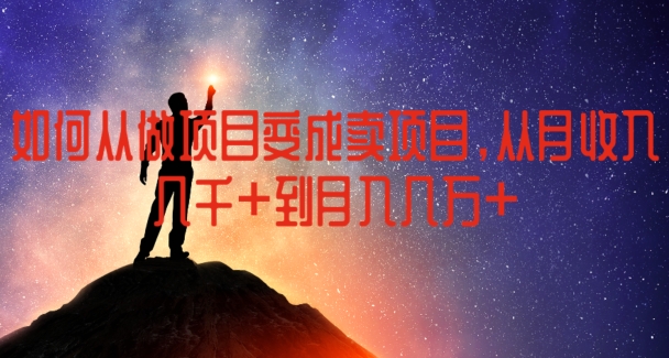 mp9424期-如何从做项目变成卖项目，从月收入几千到月入几万