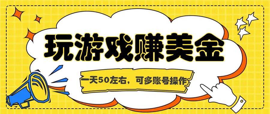 fy4848期-海外赚钱台子，玩游戏+问卷任务赚美金，一天50左右，可多账号操作