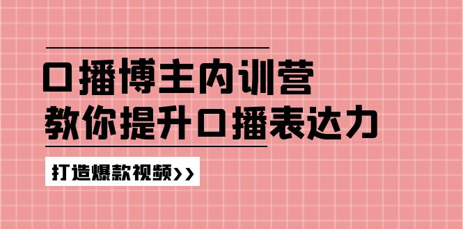 fy4867期-高级口播博主内训营：百万粉丝博主教你提升口播表达力，打造爆款视频
