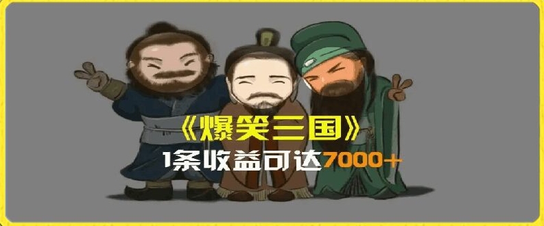 mp9499期-一条视频爆7000+收益，AI恶搞三国整活影片全流程版本科普，基本看了就可以学会