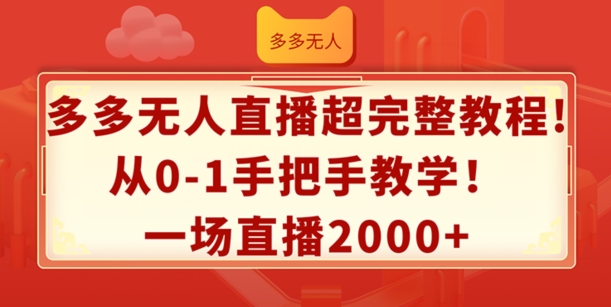 mp9519期-多多无人直播超完整教程，从0-1手把手教学，一场直播2k+
