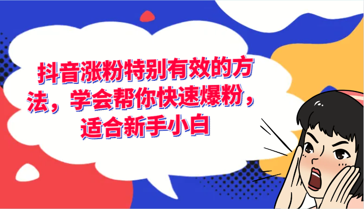 fy5008期-抖音涨粉特别有效的方法，学会帮你快速爆粉，适合新手小白