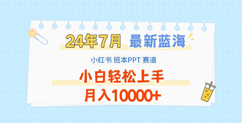 fy5013期-2024年7月最新蓝海赛道，小红书班本PPT项目，小白轻松上手，月入10000+