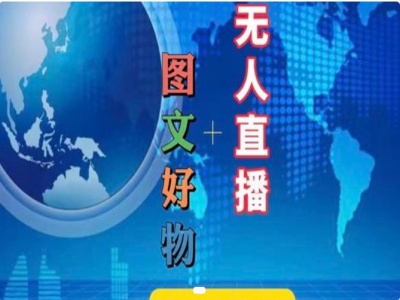 mp9564期-图文好物和无人直播实操，抖音电商教程