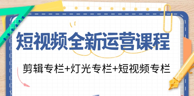 fy5094期-短视频全新运营课程：剪辑专栏+灯光专栏+短视频专栏（23节课）