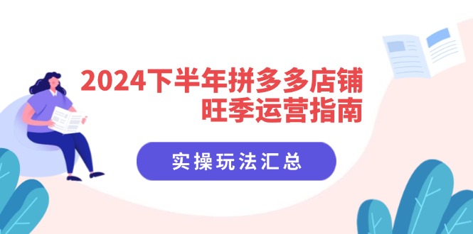 fy5118期-2024下半年拼多多店铺旺季运营指南：实操玩法汇总（8节课）