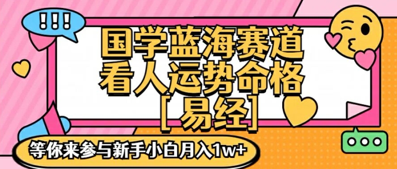 mp9627期-国学蓝海赋能赛道，零基础学习，手把手教学独一份新手小白月入1W+
