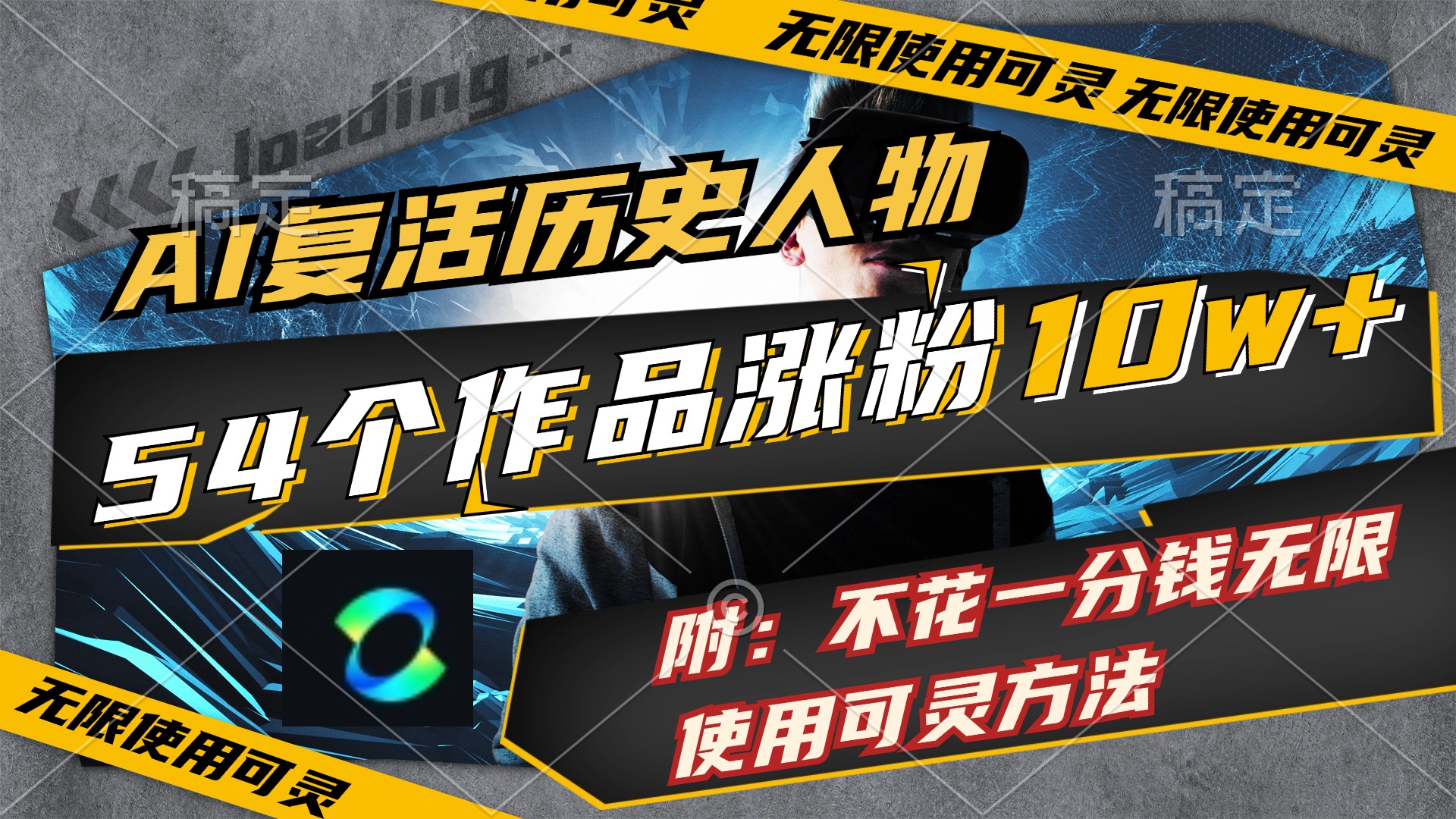 AI复活历史人物,54个作品涨粉10w,附:不花1分钱无限使用可灵方法-AIGC资源中心