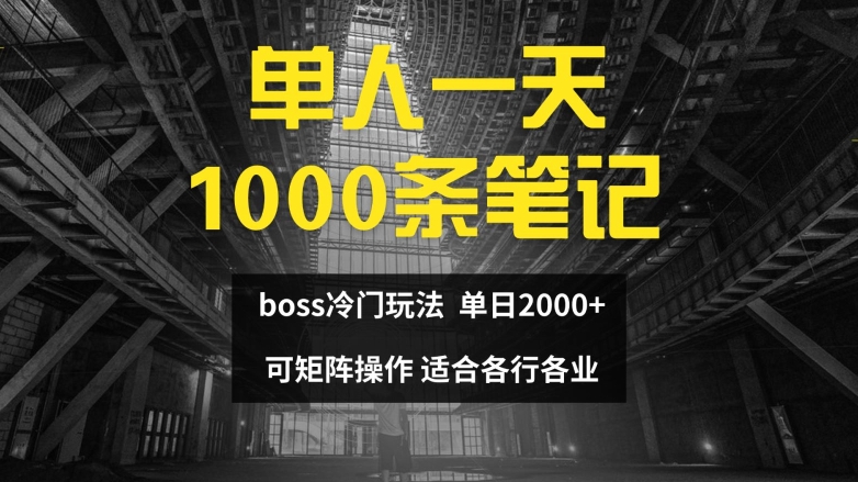 mp9652期-单人一天1000条笔记，日入2000+，BOSS直聘的正确玩法