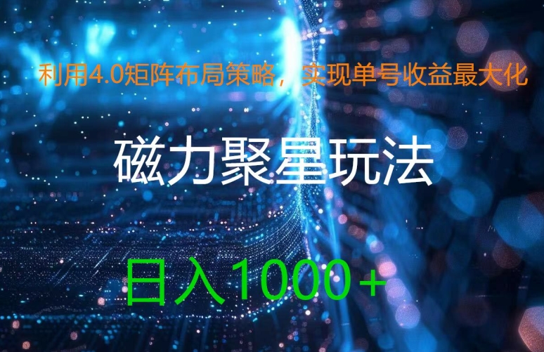 mp9656期-利用4.0矩阵布局策略，实现单号收益最大化，磁力聚星新玩法，日入1k+