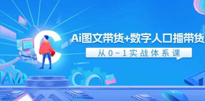 fy5204期-Ai图文带货+数字人口播带货，从0-1实战体系课（43节）