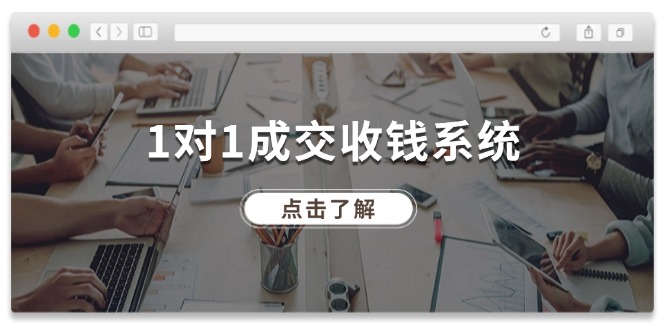 fy5207期-1对1成交收钱系统，全网130万粉丝，十年专注于引流和成交！