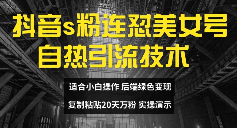 mp9695期-抖音s粉连怼美女号自热引流技术复制粘贴，20天万粉账号，无需实名制，矩阵操作