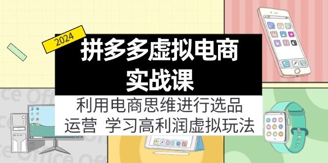 fy5212期-拼多多虚拟资源实战玩法：电商思维进行选品+运营，玩赚高利润虚拟产品！