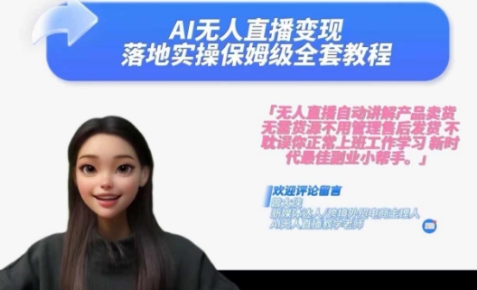 mp9742期-Ai无人直播变现实操课，保姆级全套教程，2024年带你和我一样实现财富倍增