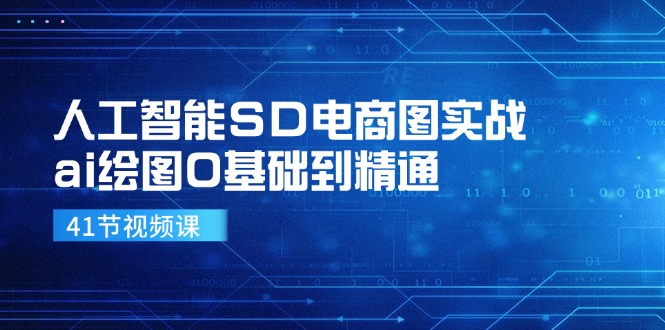 fy5266期-人工智能SD电商图实战，ai绘图0基础到精通（41节视频课）