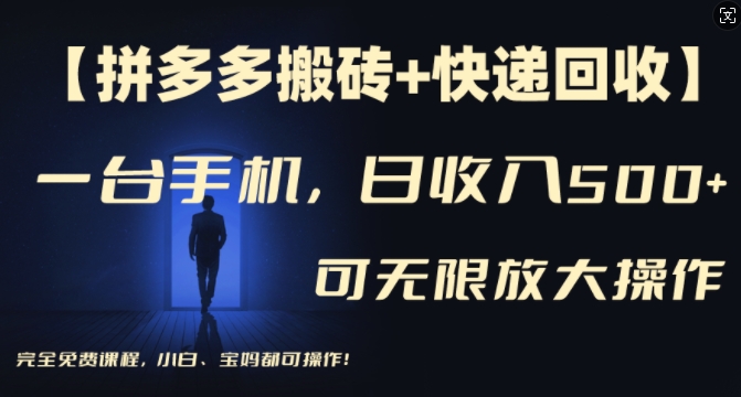 mp9752期-【拼多多搬砖+快递回收】一台手机，日入500+，多号矩阵收益无上限，小白宝妈都可操作