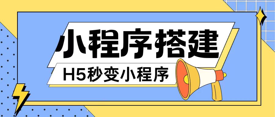 mp9762期-小程序搭建教程网页秒变微信小程序，不懂代码也可上手直接使用