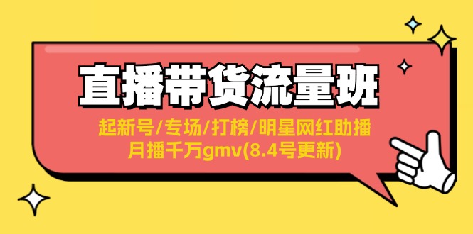 fy5292期-直播带货流量班：起新号/专场/打榜/明星网红助播/月播千万gmv(8.4号更新)