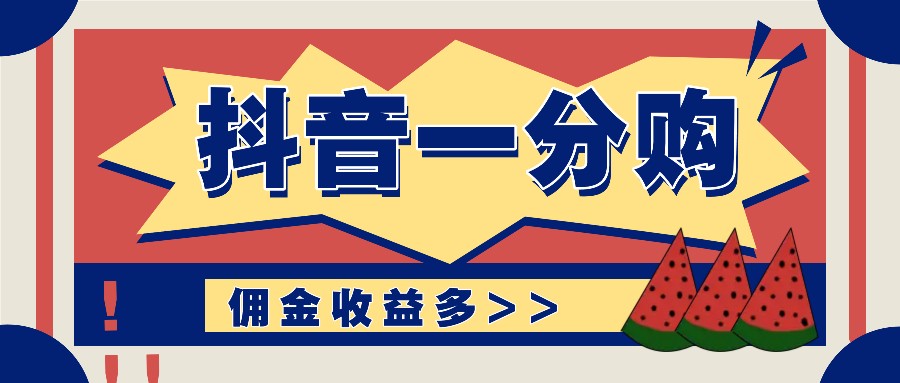 fy5306期-抖音一分购项目玩法实操教学，0门槛新手也能操作，一天赚几百上千