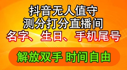 mp9809期-2024年抖音撸音浪新玩法：生日尾号打分测分无人直播，每日轻松赚2500+
