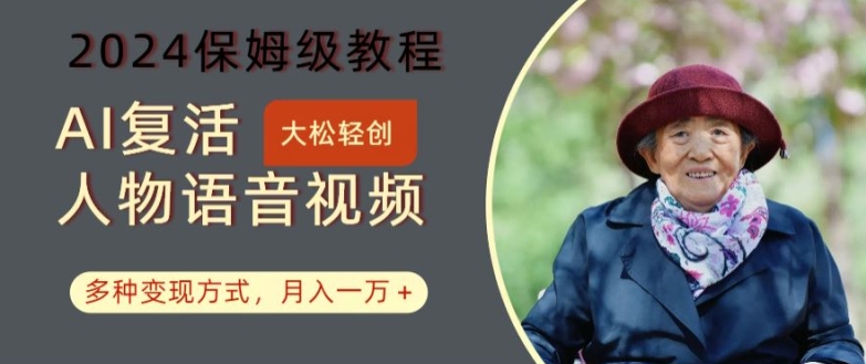mp9820期-AI复活人物讲话视频：2024保姆级教程，多种变现方式，月入一万+